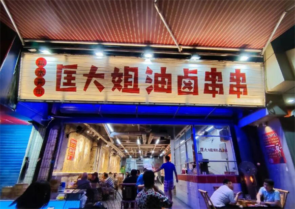 匡大姐油卤串串加盟